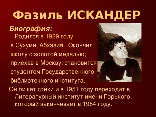 Фазиль искандер: события, биография, личная жизнь | биографии известных людей