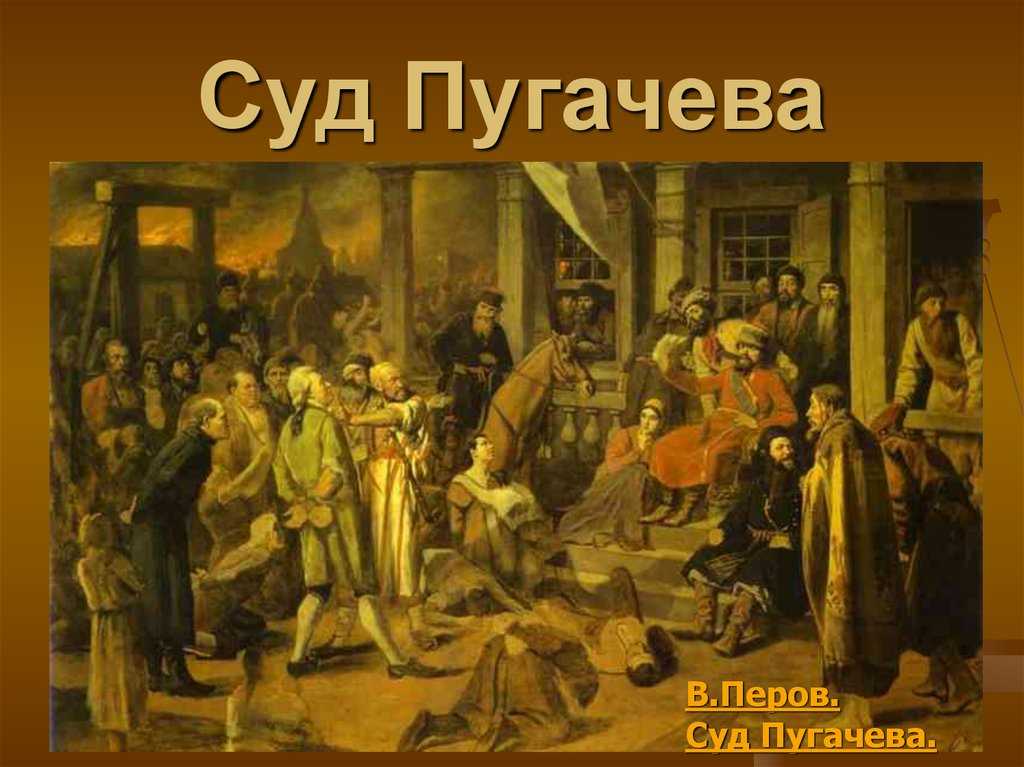 Картины перова суд пугачева