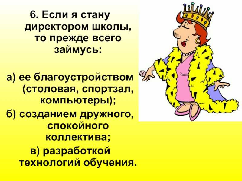 8 сочинений на тему «если бы я был директором школы»