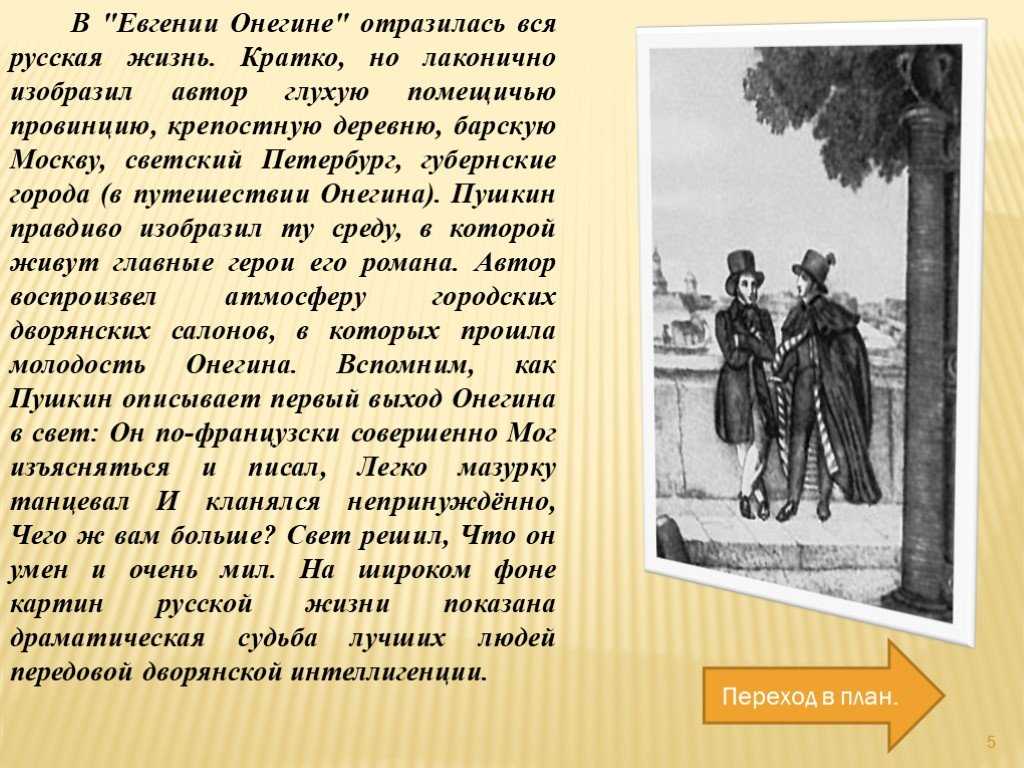 Пушкин - евгений онегин: краткое содержание, пересказ для читательского  дневника - рустих кратко