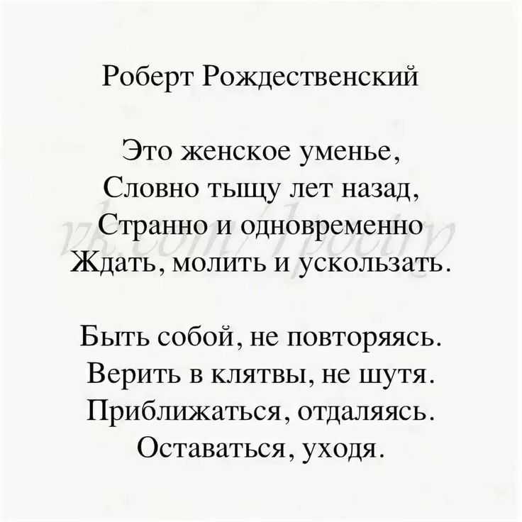Это женское уменье, словно тыщу лет назад, странно  и одновременно ждать, молить и ускользать Быть собой,   не повторяясь Верить клятвам,    не шутя Приближаться,    отдаляясь Оставаться, уходя
