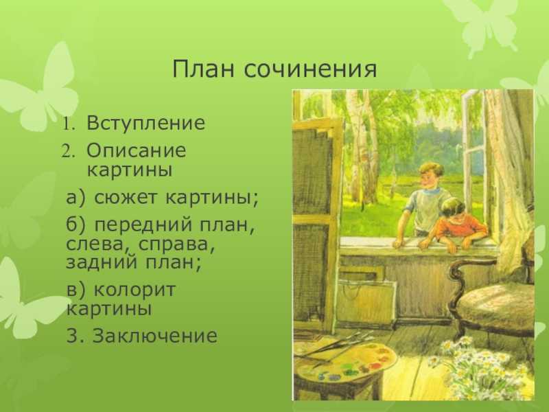 Сочинение по картине "первые зрители" для 6 класса
