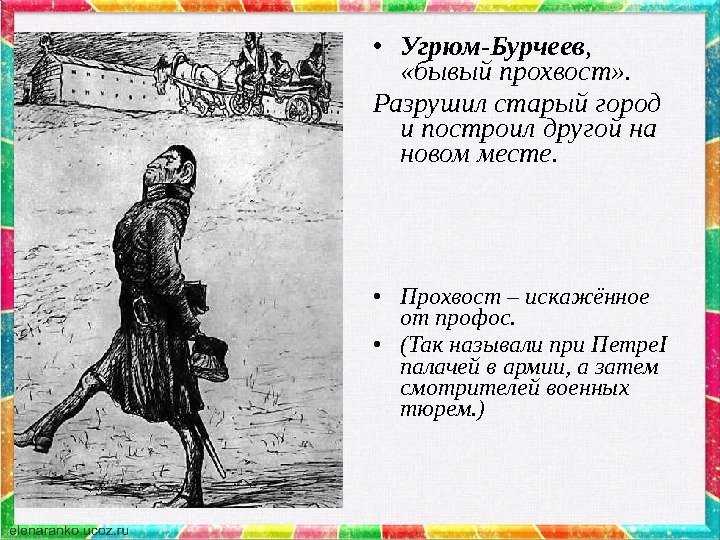 Угрюм-бурчеев в "истории одного города": образ, характеристика, портрет - лит школа