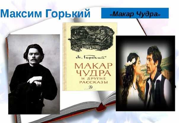 Анализ рассказа «макар чудра» (м. горький)