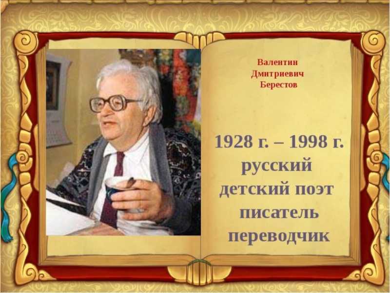 Краткая биография берестов ❤️ - биографии