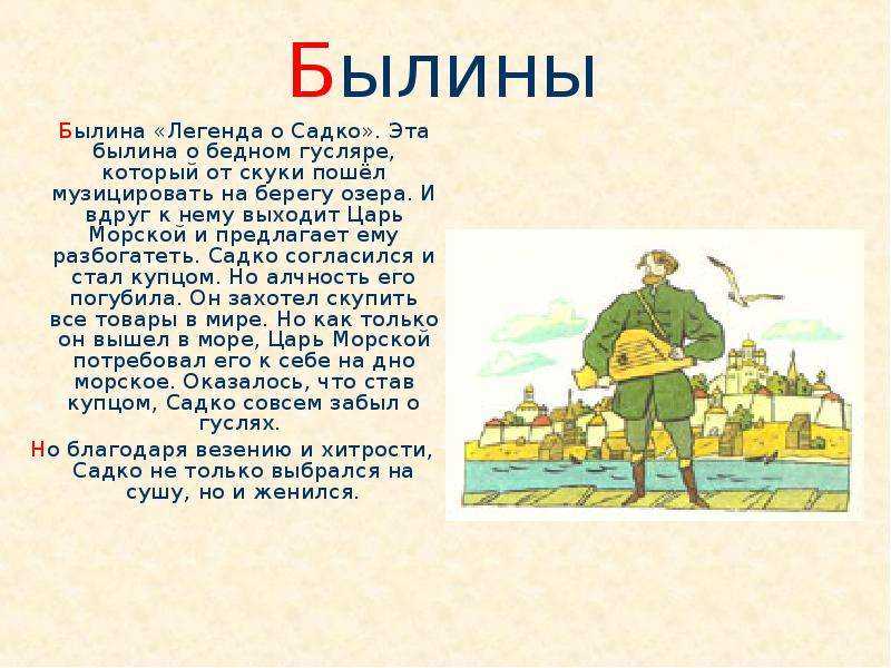 Авторское сочинение садко мой любимый былинный герой - сочинить.ру