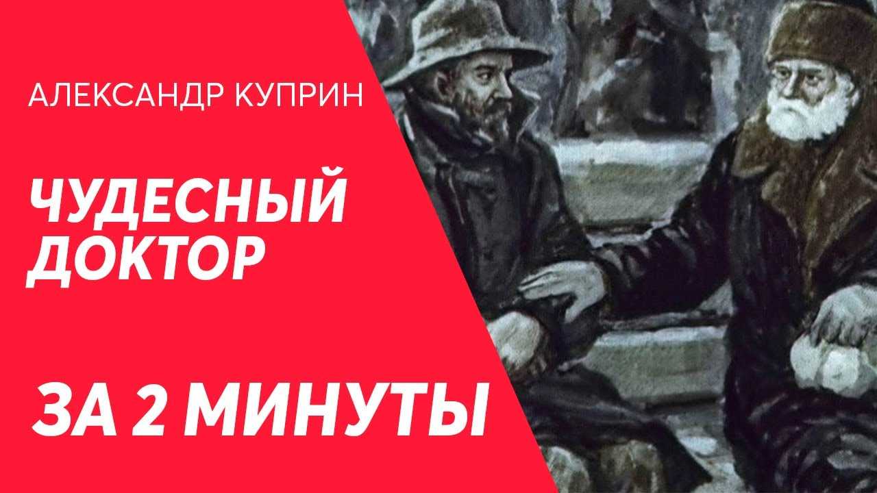 Краткое содержание куприн чудесный доктор