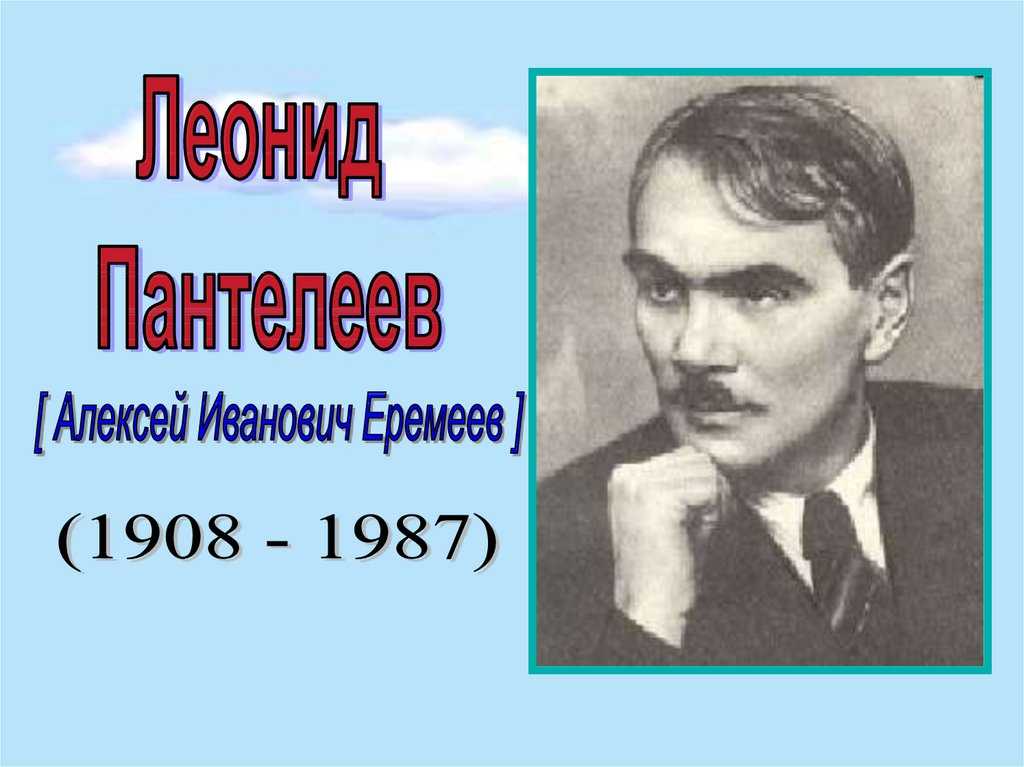 Л. пантелеев - биография, новости, личная жизнь