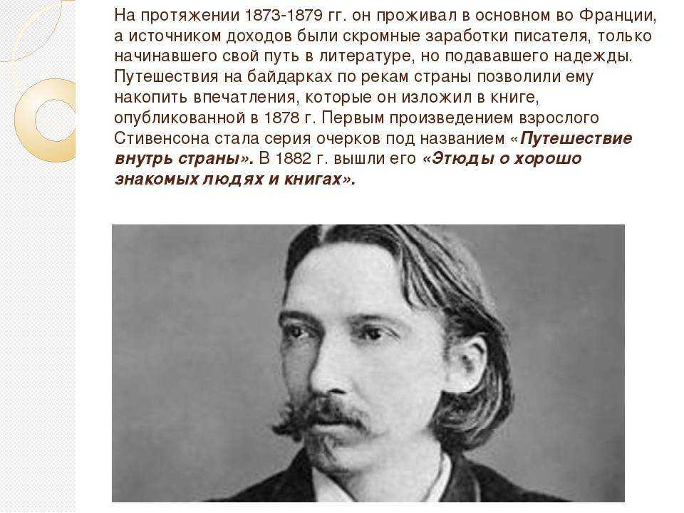 Биография о роберте льюисе стивенсоне для 5 класса