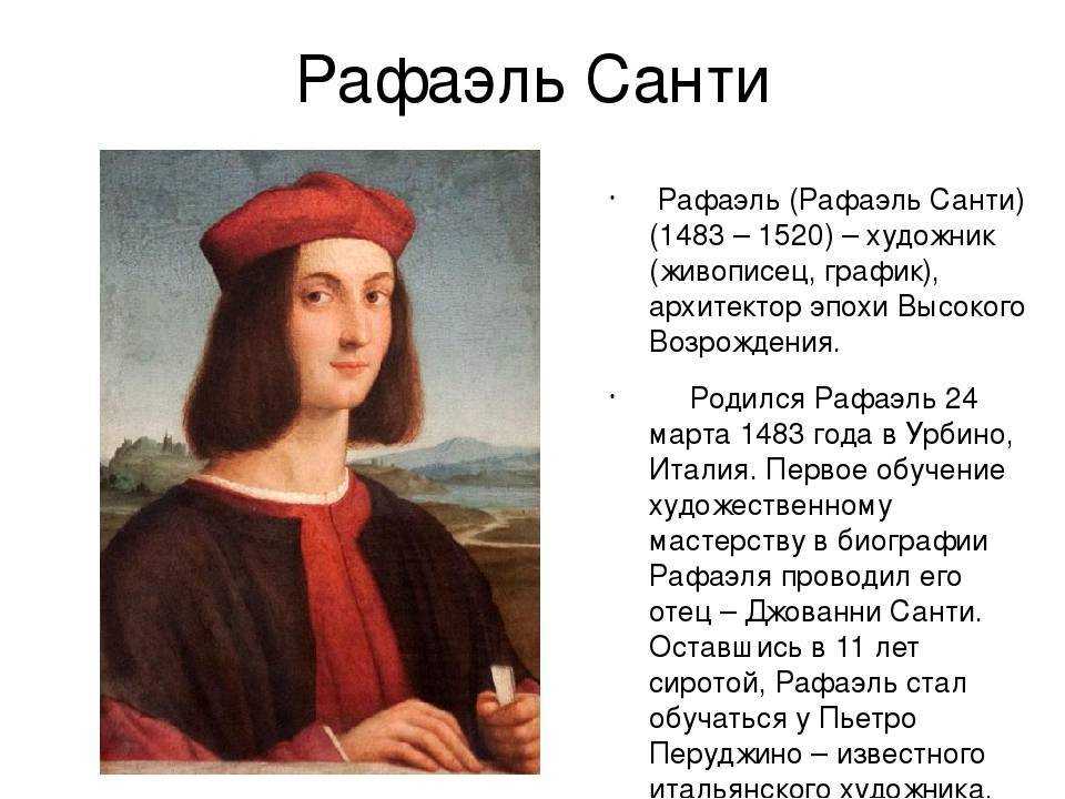 Рафаэль санти