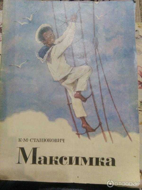 Конспект урока для 4 класса «к.м. станюкович «максимка»