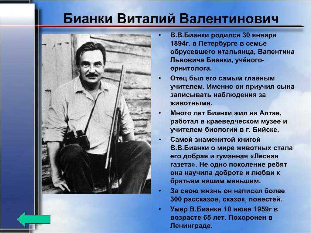 Сообщение о бианки для 2, 3 класса доклад