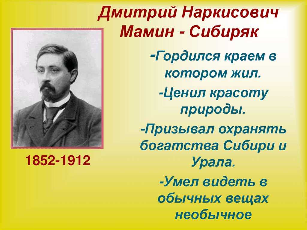 Краткая биография дмитрия мамина-сибиряка для школьников 1-11 класса. кратко и только самое главное