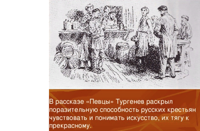 Сочинение яшка-турок в рассказе певцы тургенева (яков-турок). анализ рассказа тургенева "певцы", герои произведения характеристика героев тургенева певцы