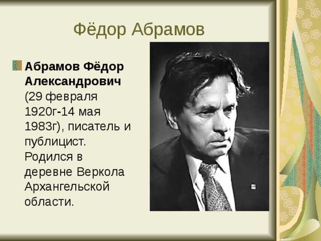Ф а абрамов краткая биография. краткая биография для школьников