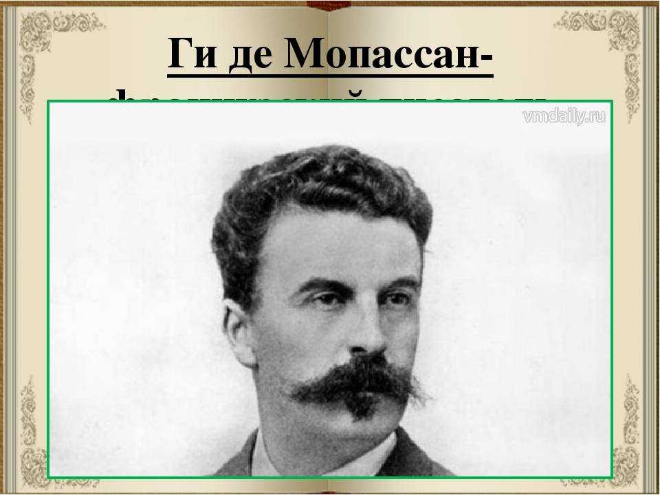 Доклад про французского писателя ги де мопассан