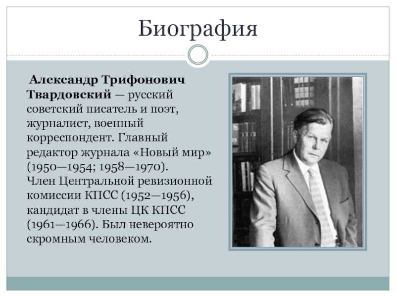 Краткая биография александра твардовского. интересные факты