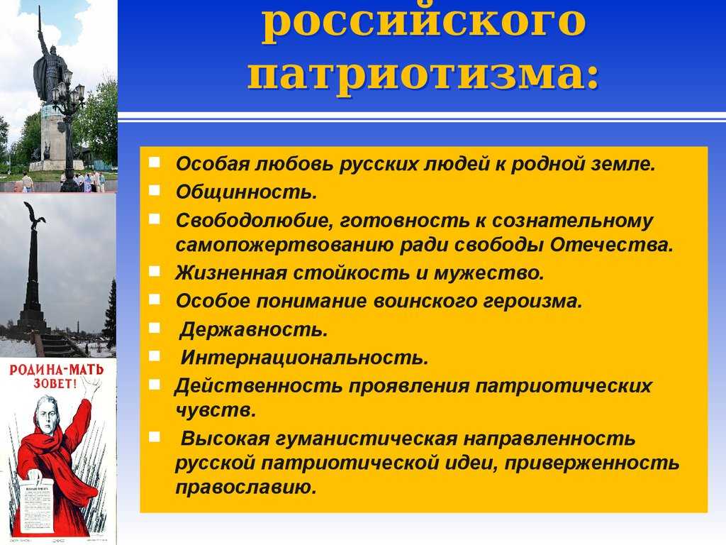 Вывод: что означает быть патриотом