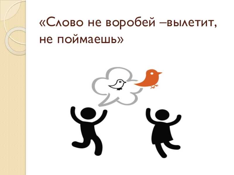 Слово не воробей – примеры сочинений
