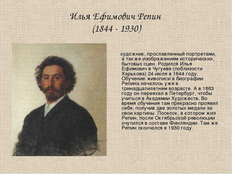 Краткая биография илья репина самое главное