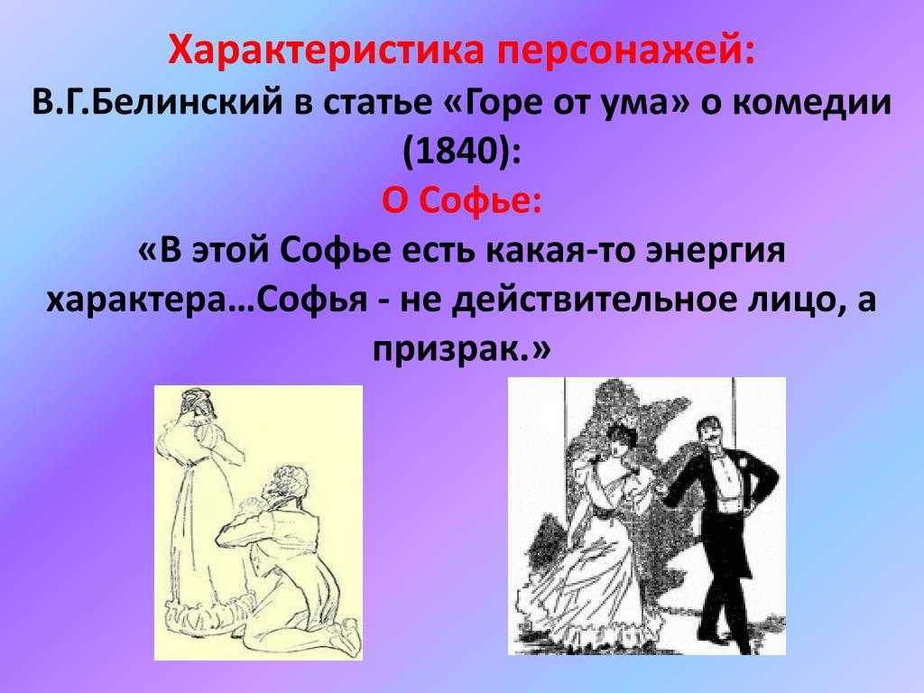 Отношение софьи к отцу горе от ума. образ софьи в комедии "горе от ума" а. с. грибоедова: характеристика, цитаты