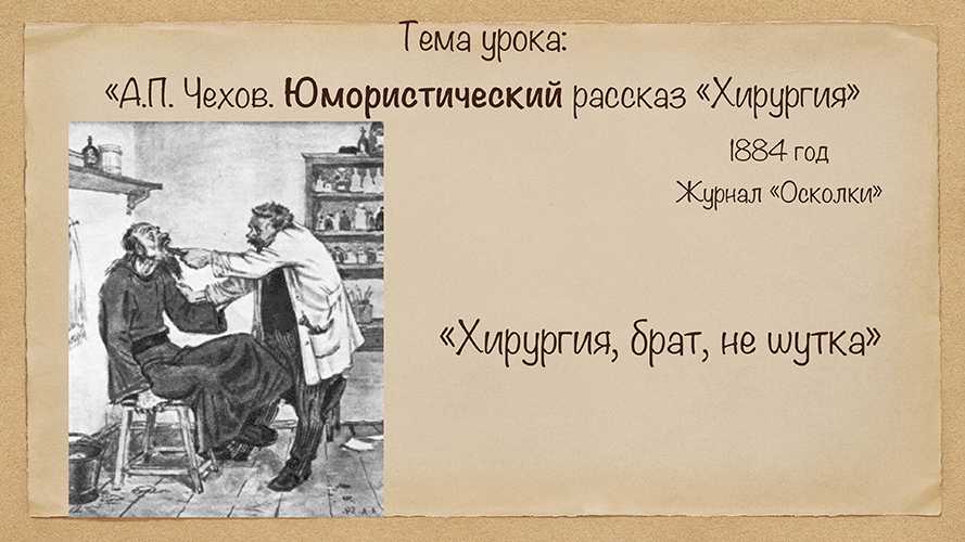 Чехов антон павлович - хирургия
