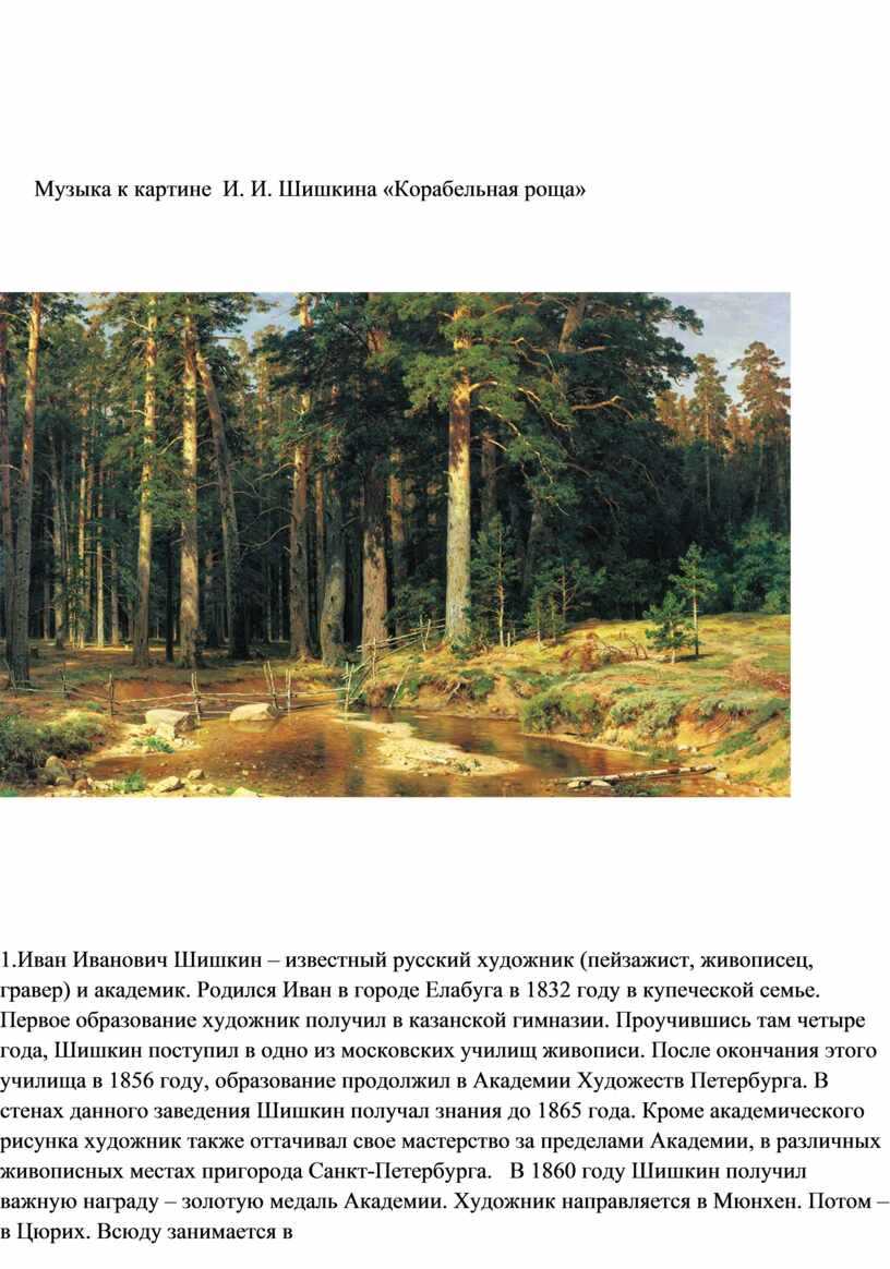 Авторское сочинение по картине корабельная роща шишкина 5 класс - сочинить.ру