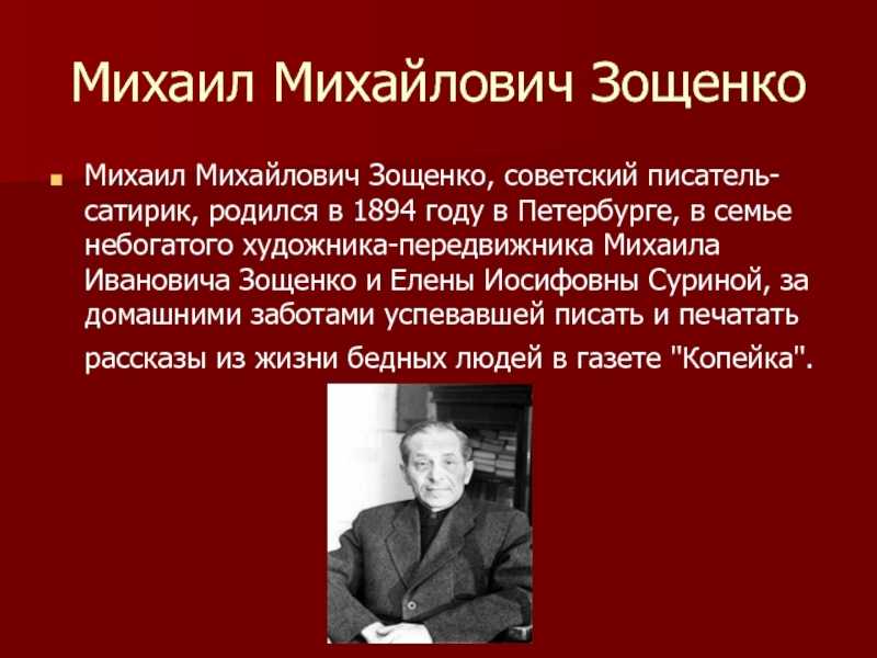 Краткая биография михаила зощенко для детей самое главное