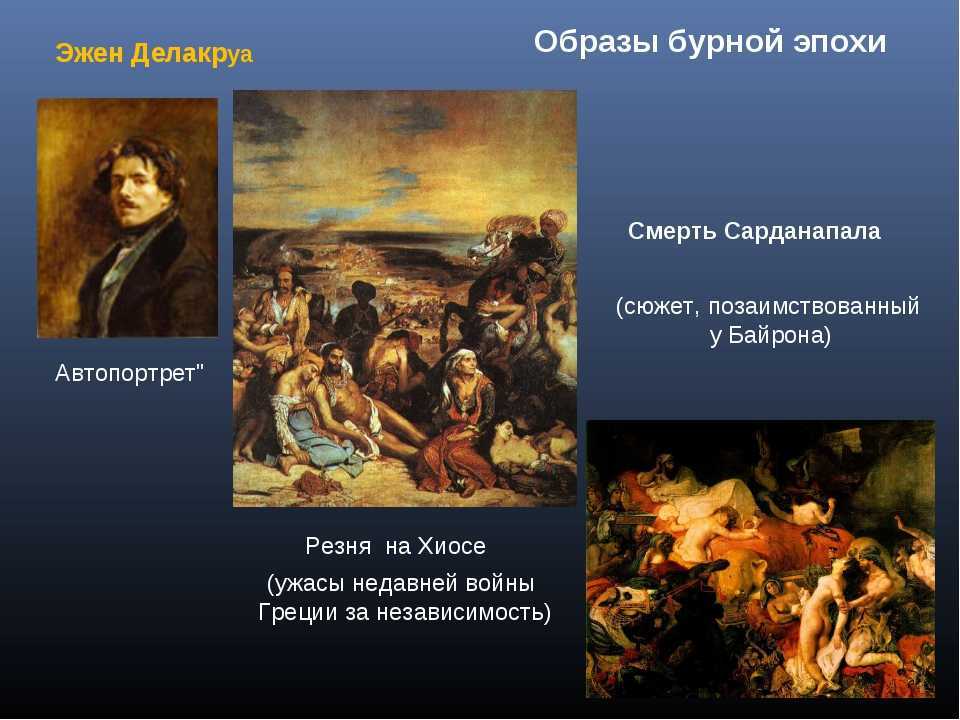 Делакруа художник творчество и основные работы кратко. эжен делакруа, картины, биография. эжен делакруа: картины