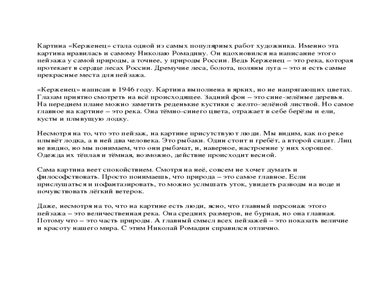 Сочинение по картине ромадина «керженец.