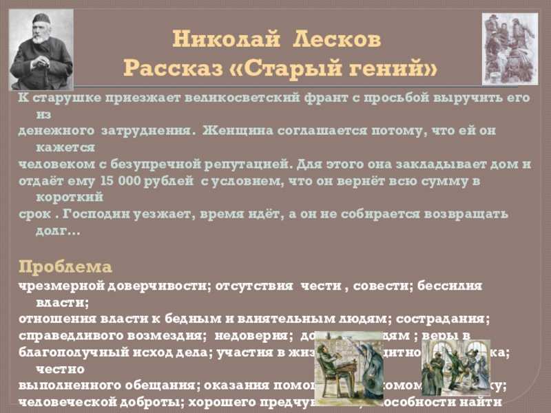 "старый гений" ? краткое содержание рассказа н.с. лескова, пересказ