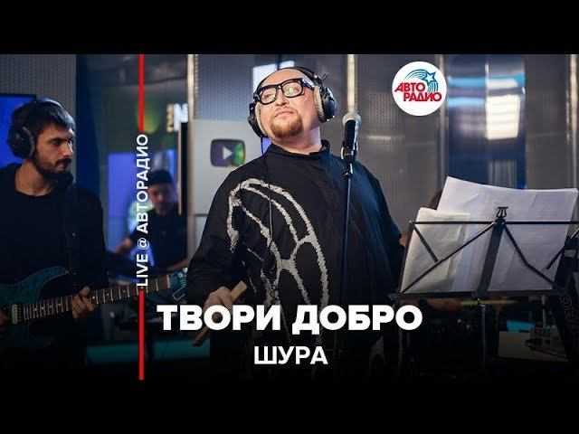 Скачать песню шура - твори добро.. бесплатно и слушать онлайн | zvyki.com