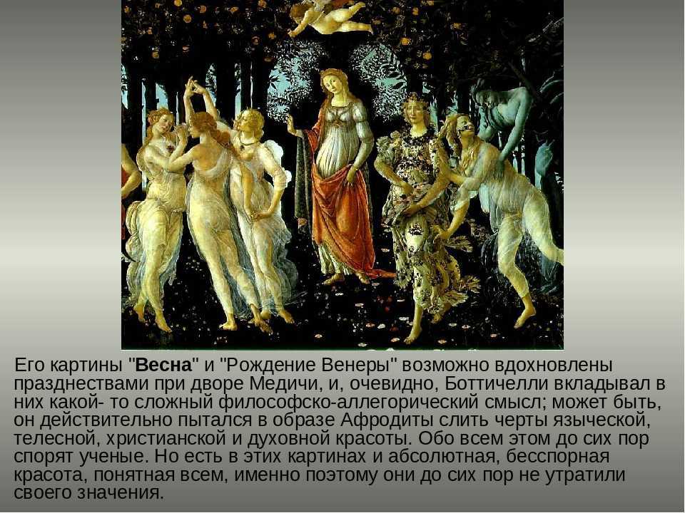 Сочинение-описание картины «весна», боттичелли (2 варианта - кратко и подробно)