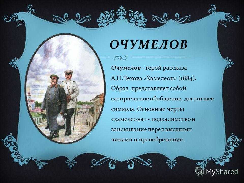 Главные герои чехова: хамелеон – характеристика и особенности