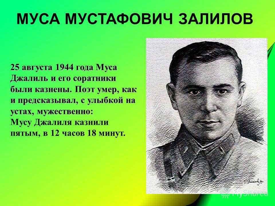 Муса джалиль биография кратко на русском языке, творчество и личная жизнь поэта самое важное