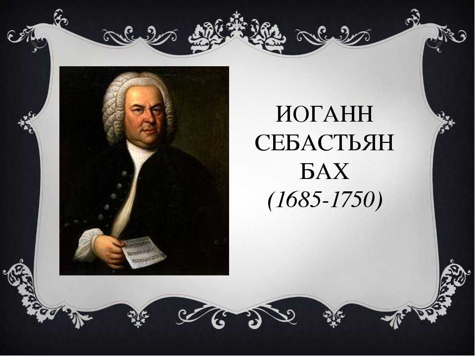 Краткая биография иоганна баха для школьников 1-11 класса. кратко и только самое главное