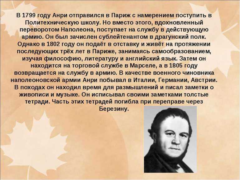 Фредерик стендаль биография краткая, творчество писателя и самое главное