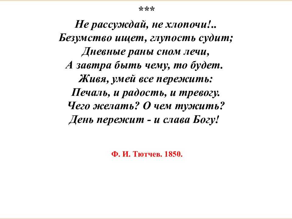 Анализ стихотворения тютчева не рассуждай не хлопочи сочинения и текст