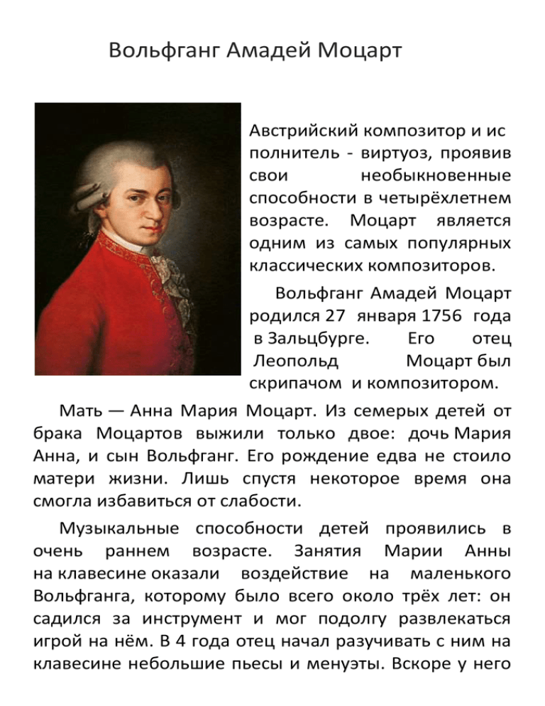Краткая биография вольфганга амадея моцарта и его история успеха