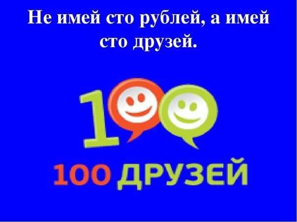 Авторское сочинение не имей сто рублей а имей сто друзей по пословице