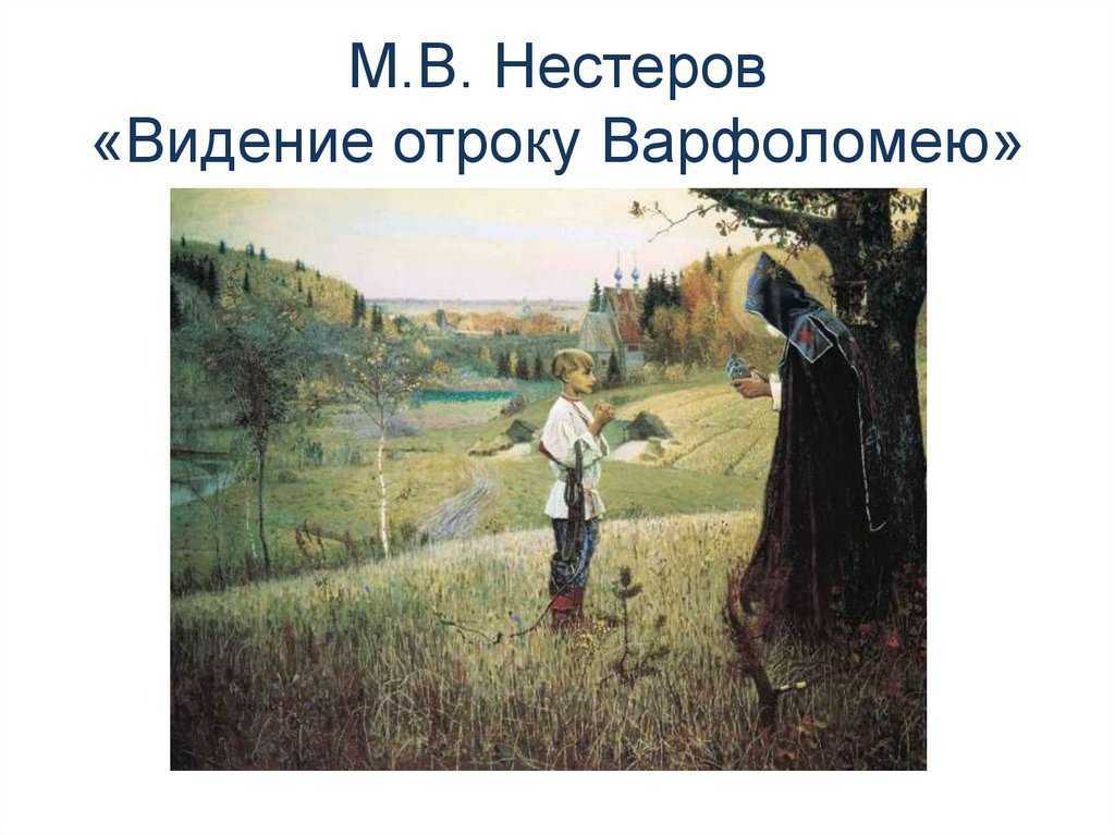 Сочинения по картинам художника нестерова м.в.