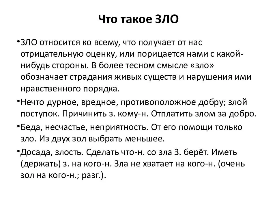 Сочинение добро и зло