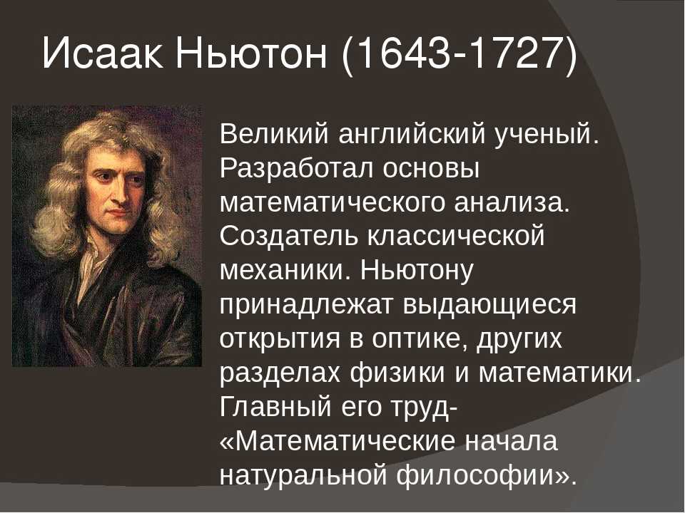 Исаак ньютон: краткая биография и его открытия