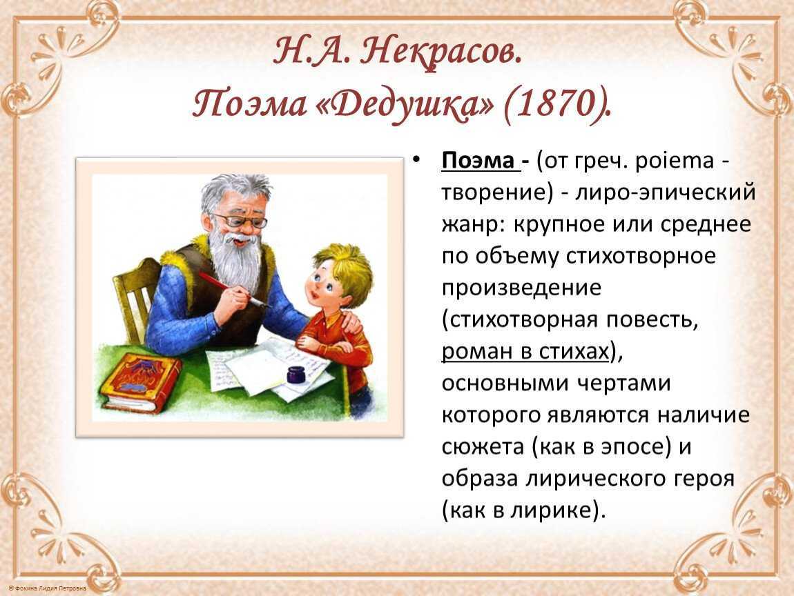 Поэма некрасова дедушка сочинение