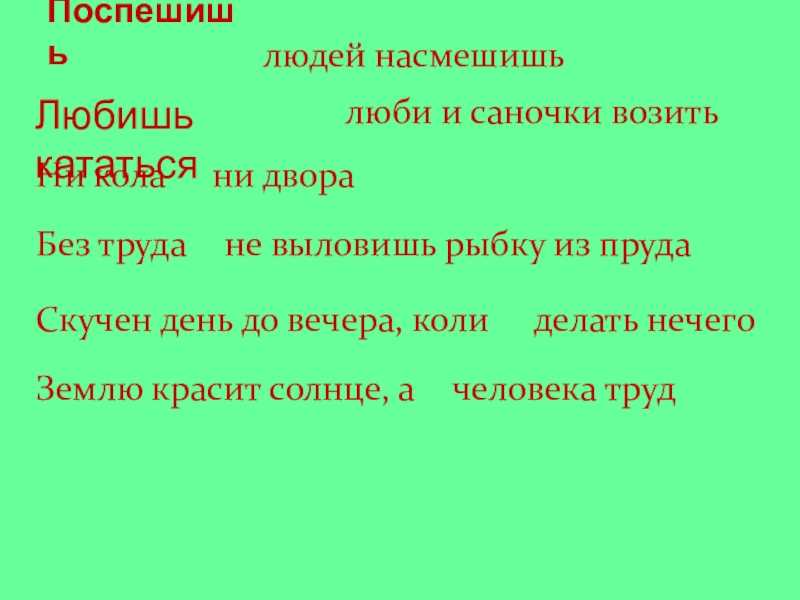Любишь кататься люби и саночки возить аналогичные пословицы