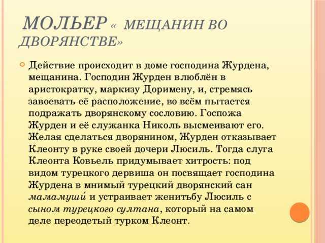 Описание героев мещанин во дворянстве. образ и характеристика журдена в рассказе мещанин во дворянстве мольера сочинение