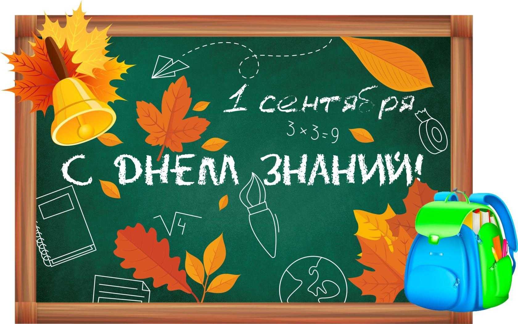 День знаний (первый звонок) в 2024 году: какого числа отмечают, дата и история праздника