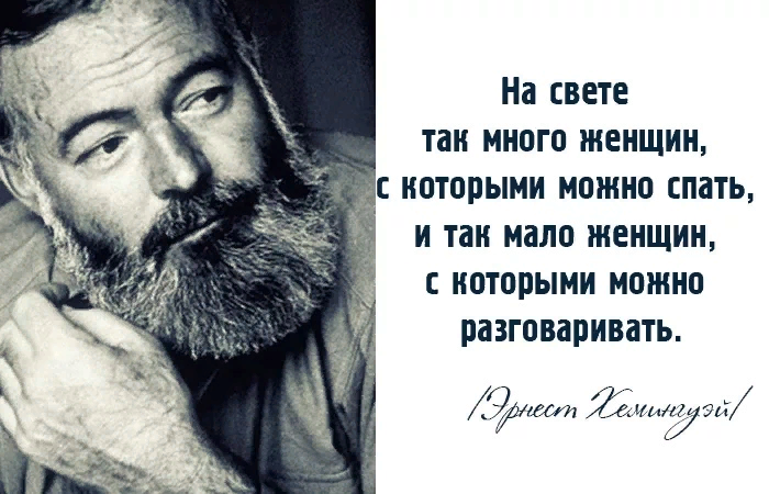 Эрнест хемингуэй. цитаты, высказывания, афоризмы