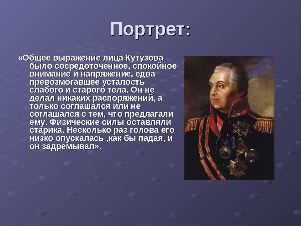 Сравнительная характеристика наполеона и кутузова