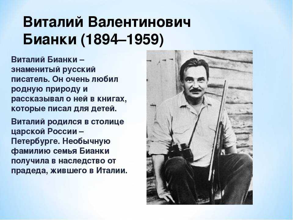 Бианки виталий валентинович, подробная биография